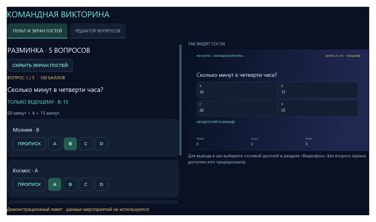 Пульт собственной викторины: правильный ответ для ведущего, кнопки ответов команд и предпросмотр экрана гостей