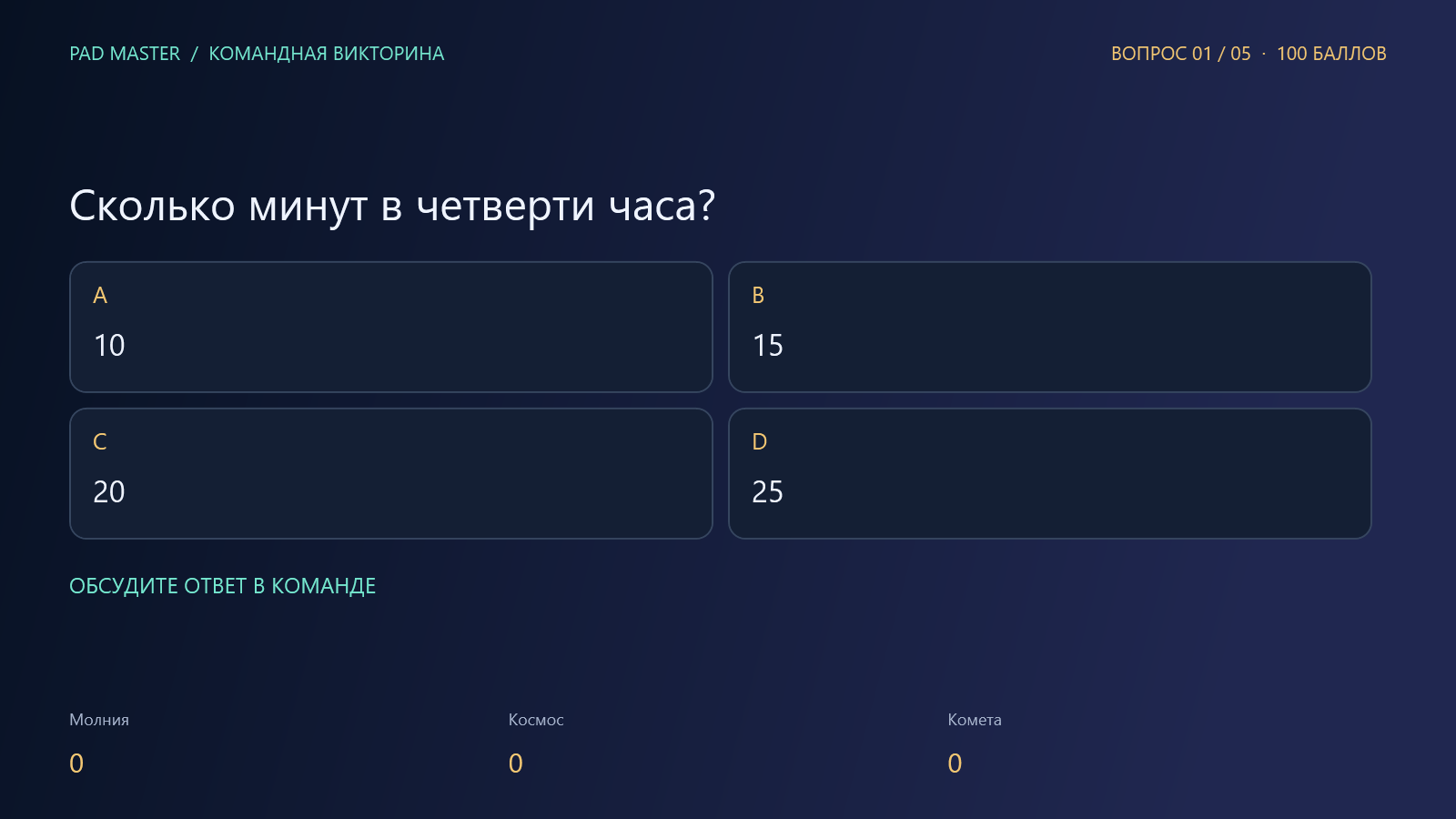 Гостевой экран викторины: вопрос, варианты A, B, C, D и баллы трёх команд; правильный ответ ещё не раскрыт